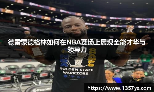 德雷蒙德格林如何在NBA赛场上展现全能才华与领导力