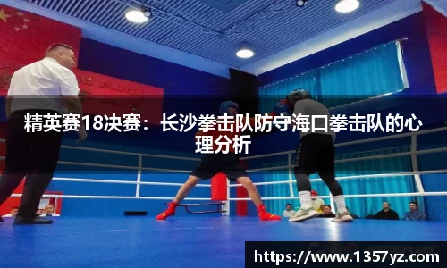 精英赛18决赛：长沙拳击队防守海口拳击队的心理分析