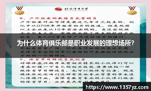 为什么体育俱乐部是职业发展的理想场所？