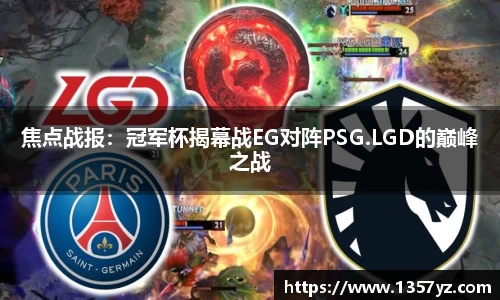 焦点战报：冠军杯揭幕战EG对阵PSG.LGD的巅峰之战