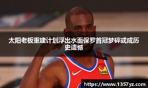 太阳老板重建计划浮出水面保罗首冠梦碎或成历史遗憾