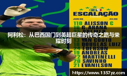 阿利松：从巴西国门到英超巨星的传奇之路与荣耀时刻