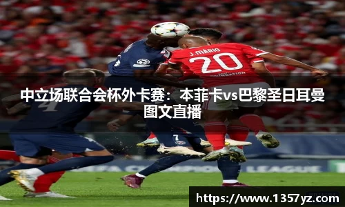 中立场联合会杯外卡赛：本菲卡vs巴黎圣日耳曼图文直播