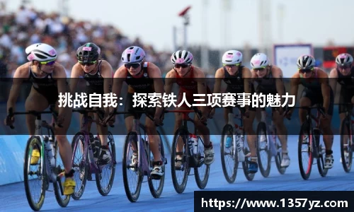 挑战自我：探索铁人三项赛事的魅力