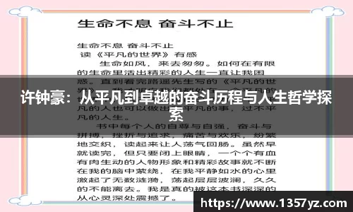 许钟豪：从平凡到卓越的奋斗历程与人生哲学探索