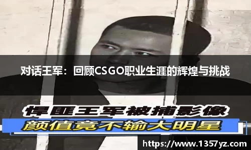 对话王军：回顾CSGO职业生涯的辉煌与挑战