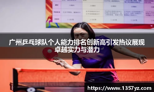 广州乒乓球队个人能力排名创新高引发热议展现卓越实力与潜力