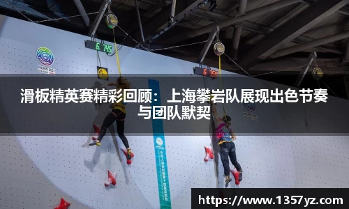 滑板精英赛精彩回顾：上海攀岩队展现出色节奏与团队默契