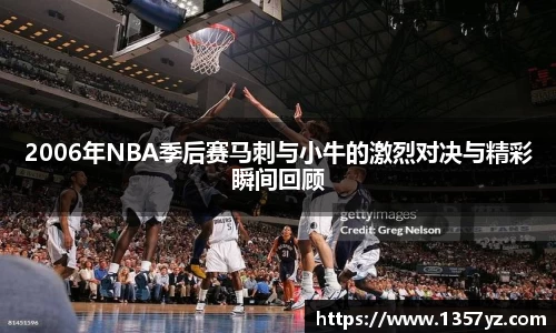 2006年NBA季后赛马刺与小牛的激烈对决与精彩瞬间回顾