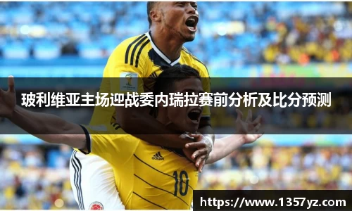 玻利维亚主场迎战委内瑞拉赛前分析及比分预测